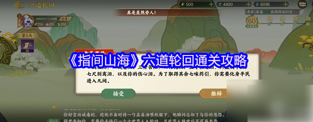 指间山海六道轮回攻略 指间山海六道轮回通关攻略